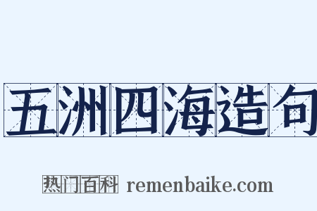 五洲四海造句是什么意思的图片